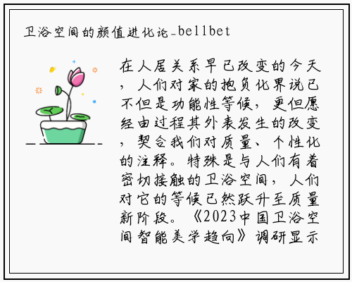 卫浴空间的颜值进化论_bellbet贝博最新官网