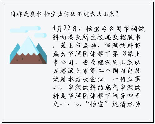 同样是卖水 怡宝为何敌不过农夫山泉？_bellbet贝博最新官网